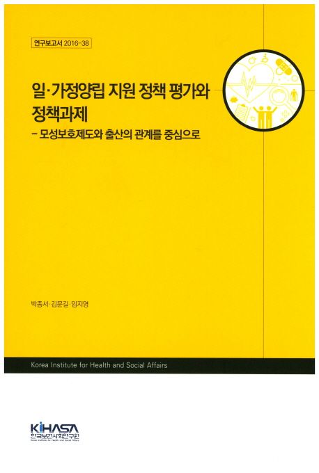 일.가정양립 지원 정책 평가와 정책과제  : 모성보호제도와 출산의 관계를 중심으로