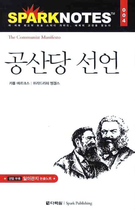 공산당 선언 (스파크 노트 4)