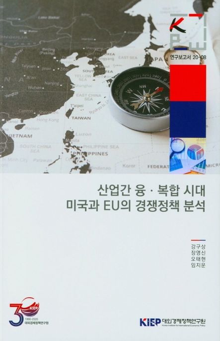산업간 융 복합 시대 미국과 EU의 경쟁정책 분석
