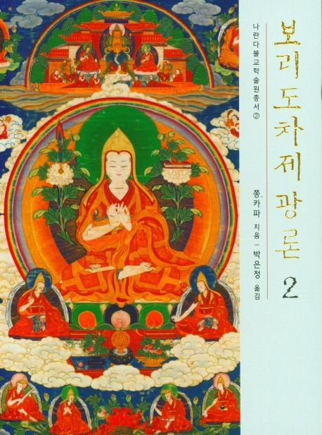 보리도차제광론 . 2