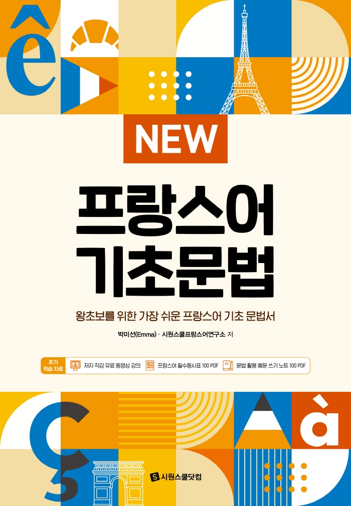 (New) 프랑스어 기초문법 : 왕초보를 위한 가장 쉬운 프랑스어 기초 문법서