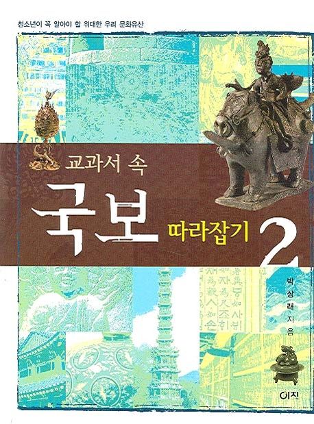 교과서 속 국보 따라잡기. 2
