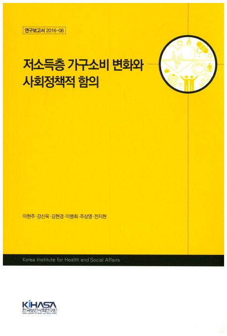 저소득층 가구소비 변화와 사회정책적 함의