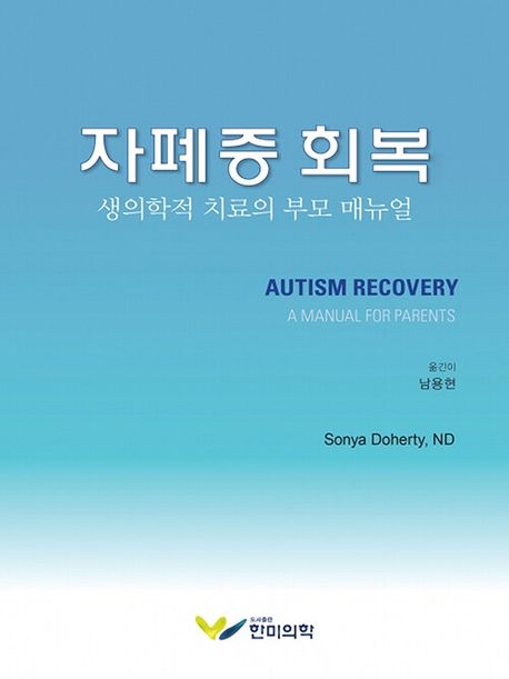 자폐증 회복 : 생의학적 치료의 부모 매뉴얼 / Sonya Doherty, ND 지음 ; 남용현 옮김