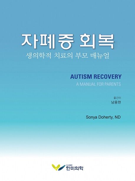 자폐증 회복 : 생의학적 치료의 부모 매뉴얼 표지