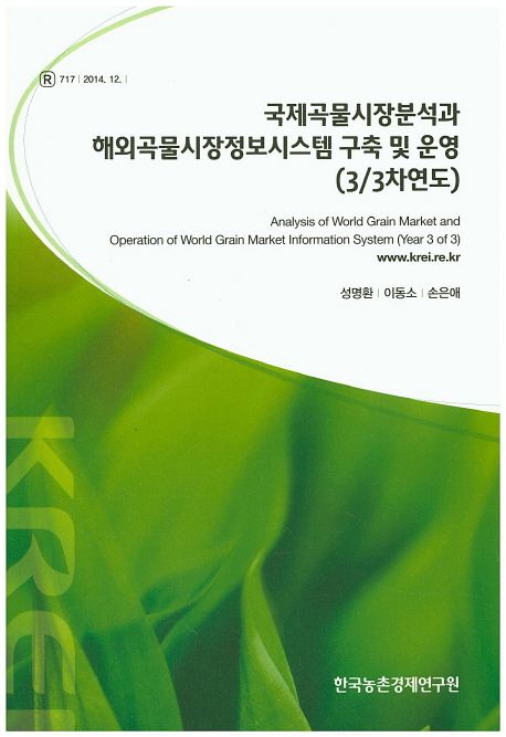 국제곡물시장분석과 해외곡물시장정보시스템 국축 및 운영(3/3차년도)=  Analysis of World Grai...