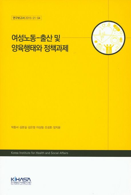 여성노동-출산 및 양육행태와 정책과제 / 박종서 [외] 지음.