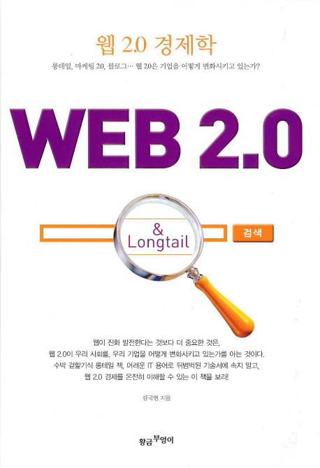 웹 2.0 경제학 = Inside the Web 2.0 ＆ Longtail