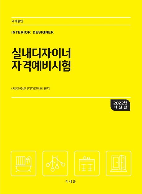 실내디자이너 자격예비시험 = Interior designer : 2022년 최신판