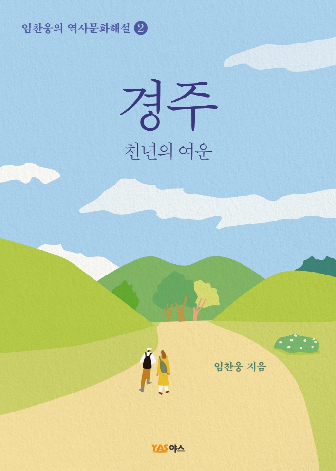 경주 : 천년의 여운 