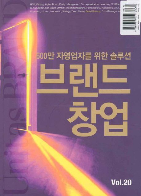 (600만 자영업자를 위한 솔루션)브랜드 창업 / 모라비안 유니타스 [편]