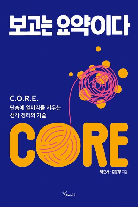 보고는 요약이다 :C.O.R.E. 단숨에 일머리를 키우는 생각 정리의 기술