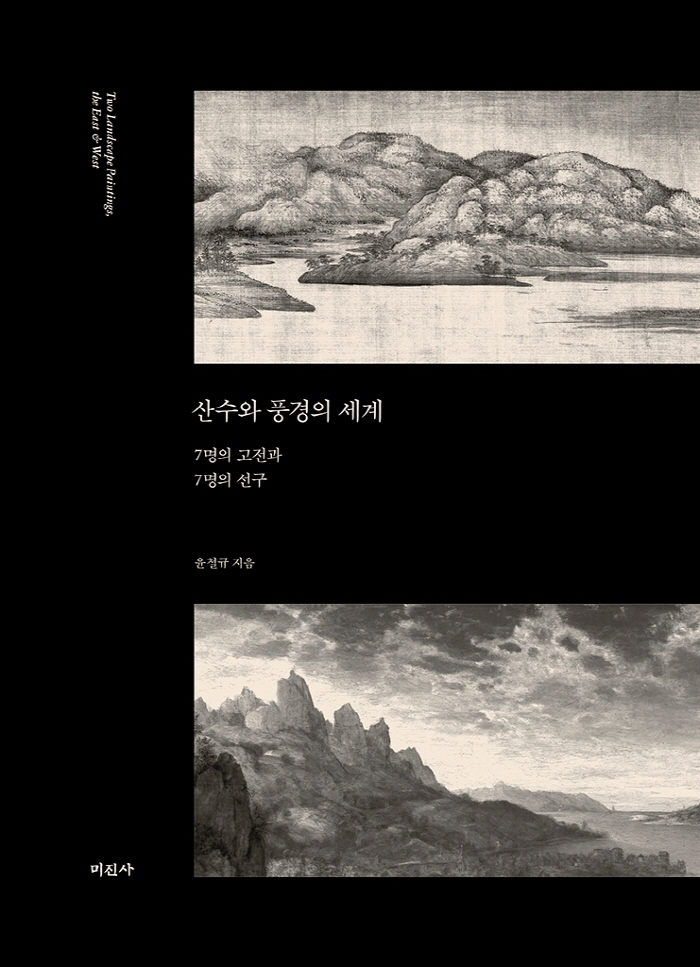 산수와 풍경의 세계 : 7명의 고전과 7명의 선구