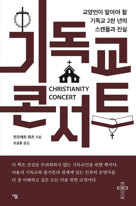 기독교 콘서트 (교양인이 알아야 할 기독교 2천 년의 스캔들과 진실)