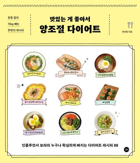 (맛있는게 좋아서) 양조절 다이어트