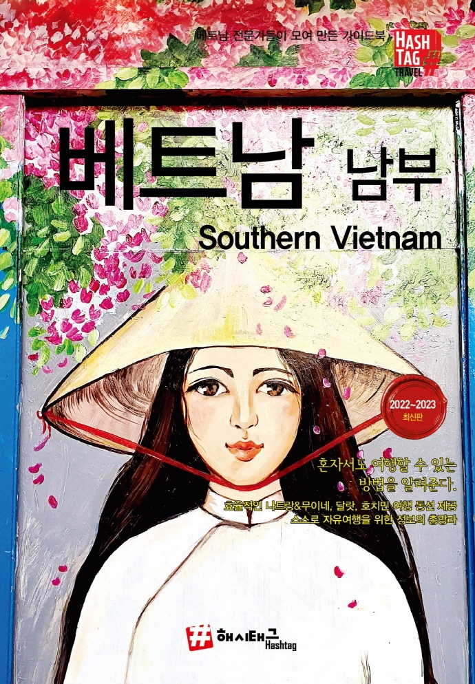 베트남 남부 = Southern Viernam : 베트남 전문가들이 모여 만든 가이드북 