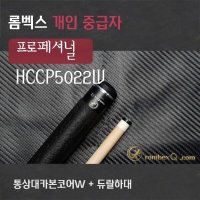 당구큐대 개인큐 HCCP5022W (통상대카본코어W상대 + 듀랄하대)