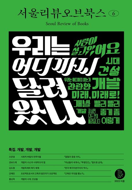 서울리뷰오브북스 = Seoul Review of books. 6, 개발, 개발, 개발 표지