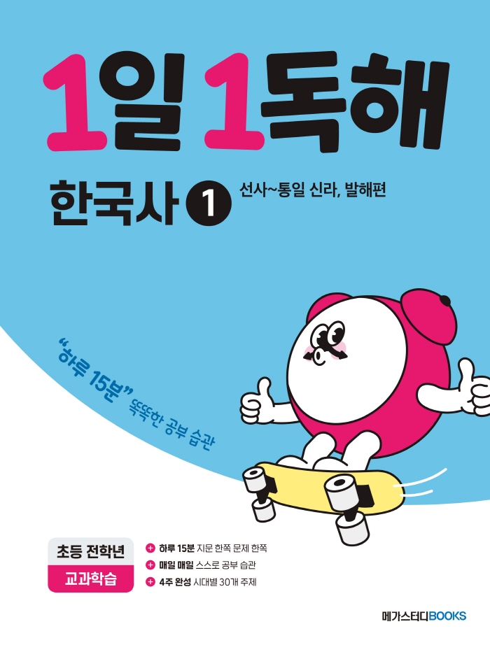 1일 1독해 초등 한국사 1: 선사~통일 신라, 발해편 (하루 15분 똑똑한 공부 습관)
