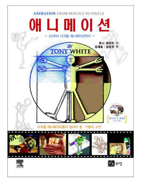 애니메이션 : 2D부터 디지털 애니메이션까지 / 토니 화이트 저 ; 김재호 ; 임운주 [공]역