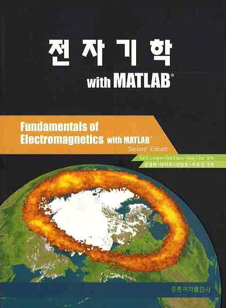 전자기학 : with MATLAB / Karl E. Lonngren ; Sava V. Savov ; Randy J. Jost [공]저 ; 김영학 ...