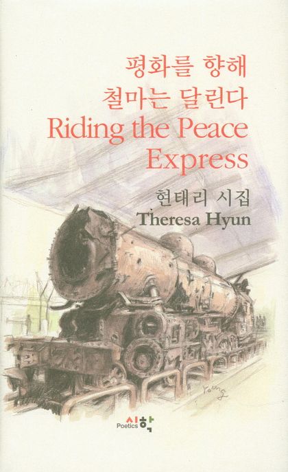 평화를 향해 철마는 달린다(Riding the Peace Express) (현태리 시집)