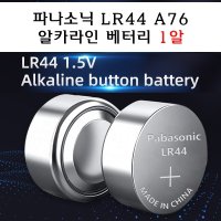 파나소닉 LR44 A76 배터리 1.5V 리튬전지 수은전지