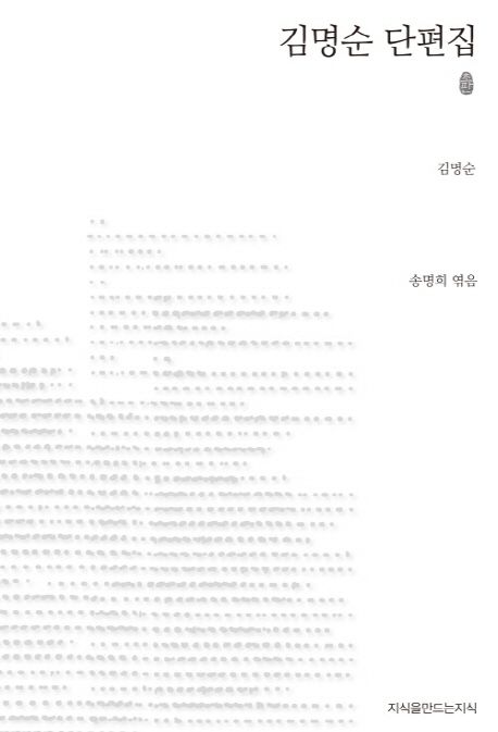 김명순 단편집 : 지만지 한국근현대 소설전집. 11 - [교보 전자책]