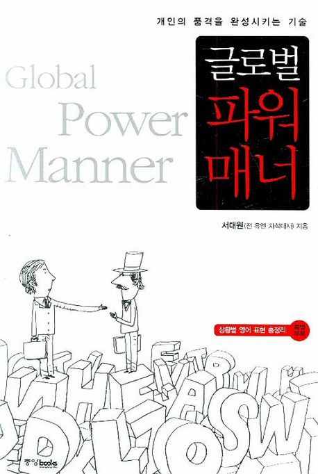 (글로벌) 파워 매너 = Global power manner
