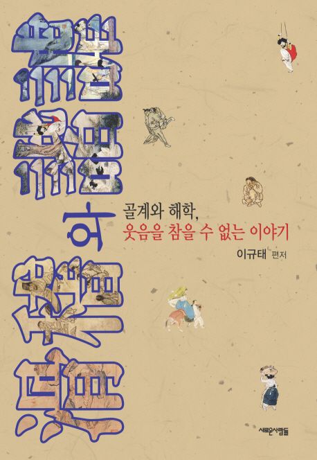 滑稽와 諧謔 : 골계와 해학, 웃음을 참을 수 없는 이야기