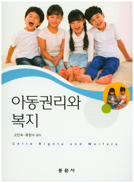 아동권리와 복지 = Child rights and welfare