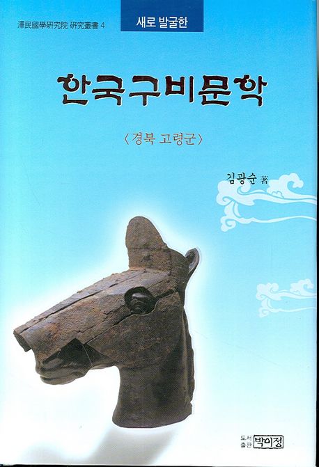 한국구비문학 (경북 고령군)