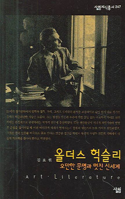 올더스 헉슬리 - [전자책] : 오만한 문명과 멋진 신세계