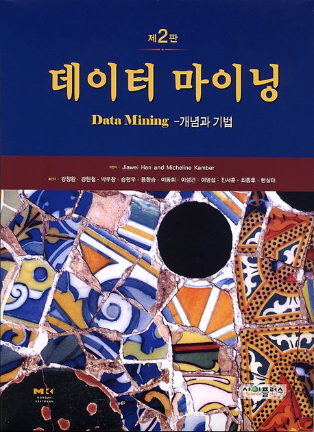 데이터 마이닝 : 개념과 기법