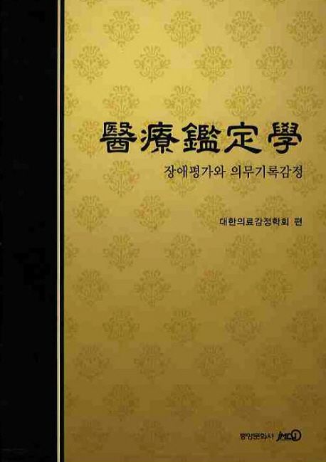 의료감정학 (장애 평가와 의무 기록 감정)