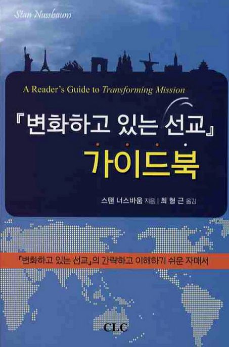 변화하고 있는 선교 가이드북