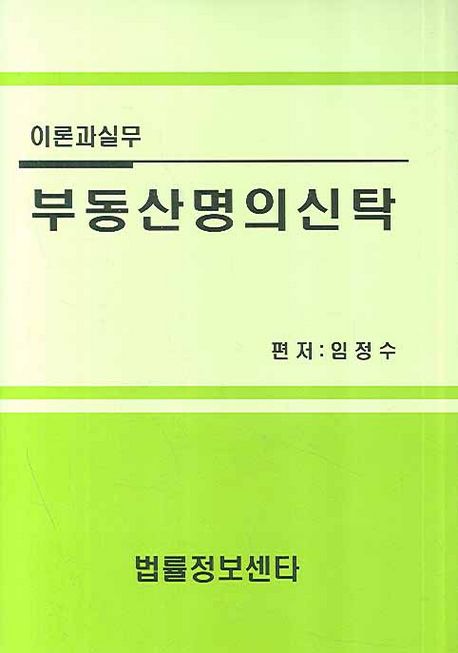 부동산명의신탁 : 이론과 실무 / 임정수 지음