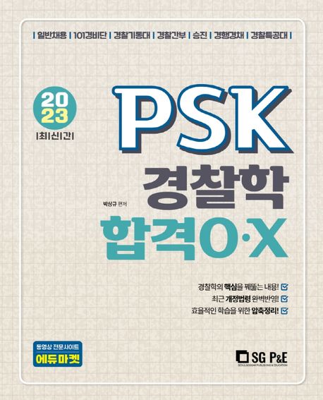 2023 PSK 경찰학 합격OX