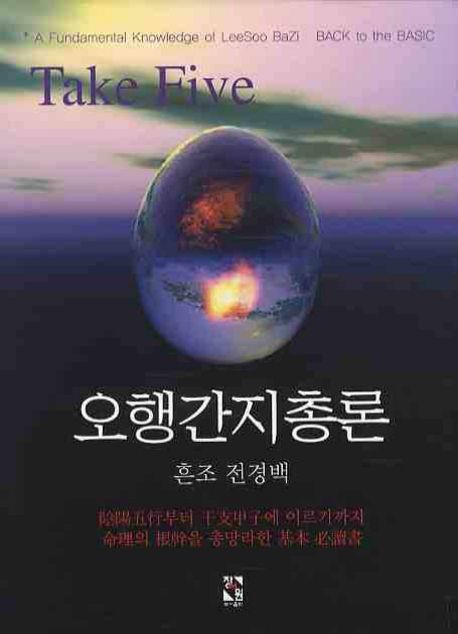 오행간지총론(五行干支叢論) / 전경백 지음