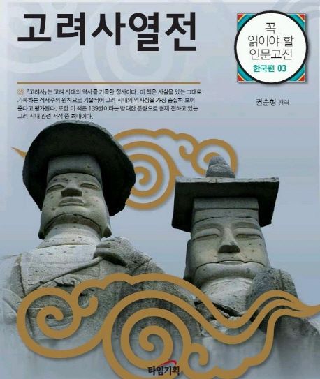 고려사열전