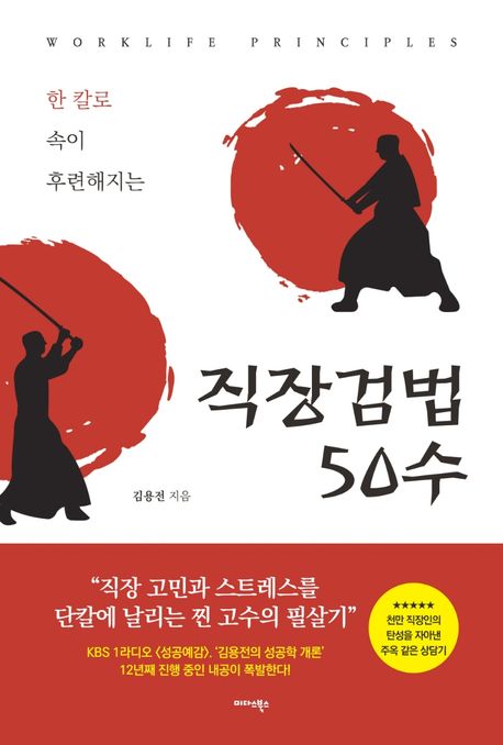 (한 칼로 속이 후련해지는)직장검법 50수 = Worklife principles