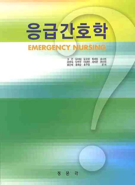 응급간호학  = Emergency nursing