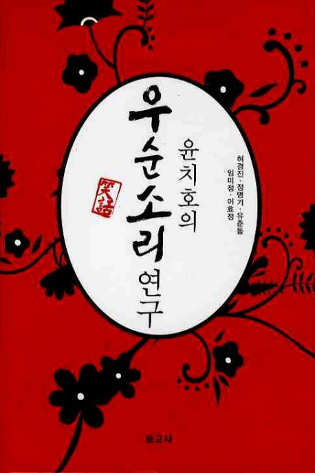 윤치호의 우순소리 연구