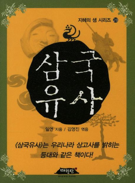삼국유사 - [전자책]