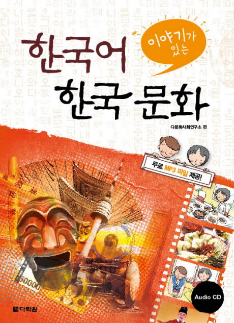 (이야기가 있는) 한국어 한국 문화