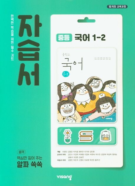 중등 국어 1-2 자습서 (15개정 교육과정)