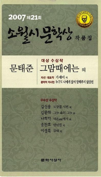 (제21회)소월시문학상작품집