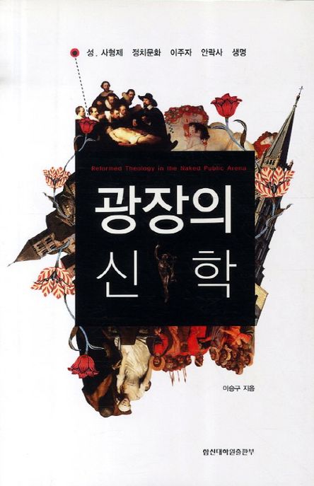 광장의 신학 : 한국 사회의 공적 문제들에 대한 개혁신학의 한 접근 / 이승구 지음
