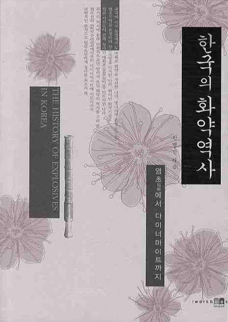 한국의 화약역사 : 염초焰硝에서 다이너마이트까지 = (The)History of Explosives in Korea