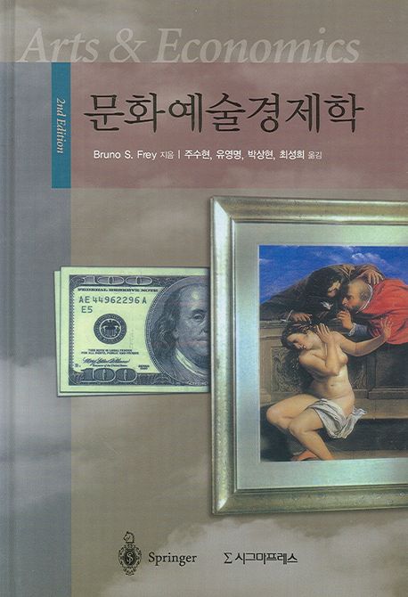 문화예술경제학 / Bruno S. Frey 지음  ; 주수현, [외] 옮김